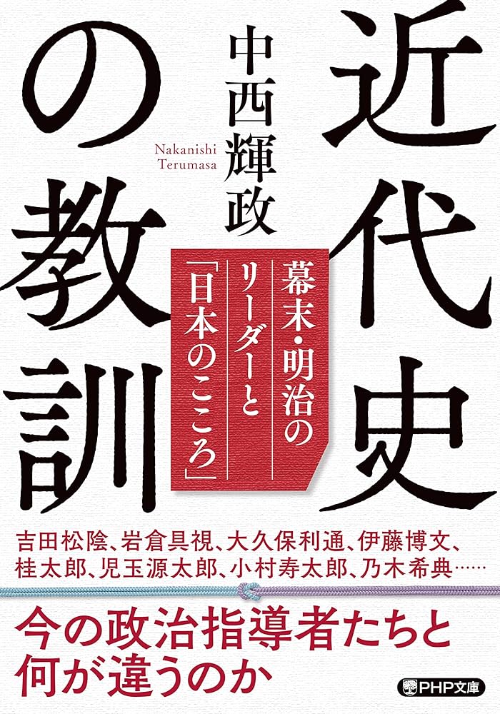 Amazon.co.jp: 近代史の教訓 幕末・明治のリーダーと「日本の